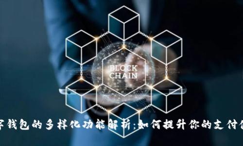 數(shù)字錢(qián)包的多樣化功能解析：如何提升你的支付體驗(yàn)