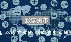小狐錢包：從這里出發(fā)，