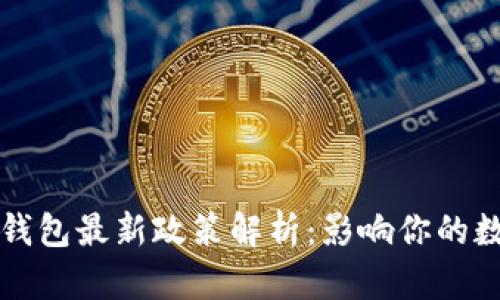 2023年加密錢包最新政策解析：影響你的數(shù)字資產(chǎn)安全！