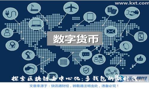探索區(qū)塊鏈去中心化：多錢包的新時(shí)代