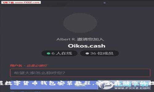 輕松掌握數(shù)字貨幣錢包安裝教程，安全存儲(chǔ)你的數(shù)字資產(chǎn)！