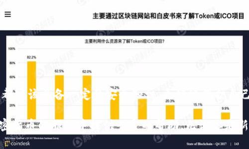   區(qū)塊鏈加密錢包使用全攻略：安全儲幣，輕松上手 / 

 guanjianci 區(qū)塊鏈, 加密錢包, 教學(xué) /guanjianci 

什么是區(qū)塊鏈加密錢包？

區(qū)塊鏈加密錢包是數(shù)字貨幣生態(tài)系統(tǒng)中的重要一環(huán)。它的主要功能是安全地存儲、管理和轉(zhuǎn)賬加密貨幣，如比特幣、以太坊等。與傳統(tǒng)的銀行賬戶不同，加密錢包是去中心化的，這意味著用戶完全擁有和管理自己的資金。而這種新興的技術(shù)，也為全球金融體系帶來了革命性的變革！

想象一下，一個普通的互聯(lián)網(wǎng)用戶，能夠在沒有銀行、中介機構(gòu)的情況下，直接控制自己的資產(chǎn)，多么令人振奮！這并不是科幻，而是區(qū)塊鏈技術(shù)帶給我們的真實可能性。然而，隨著這一技術(shù)的普及，投資者們對安全性和易用性的需求也日益增加。因此，了解如何安全、有效地使用區(qū)塊鏈加密錢包變得尤為重要。

加密錢包的類型

在深入錢包的使用之前，我們首先要了解不同類型的區(qū)塊鏈加密錢包。通常來說，可以分為以下幾類：

ul
    listrong熱錢包/strong：指的是在線錢包，能夠方便快捷地進(jìn)行交易，適合日常使用。然而，它們相對較脆弱，容易受到黑客攻擊。/li
    listrong冷錢包/strong：則是離線錢包，通常保存在USB設(shè)備、紙張或其他不聯(lián)網(wǎng)的設(shè)備上。雖然使用不便，但安全性極高，適合長期儲存。/li
    listrong移動錢包/strong：這些錢包是手機應(yīng)用，便于隨身攜帶，可以隨時管理加密資產(chǎn)。同樣要注意安全，避免惡意軟件的侵入。/li
    listrong桌面錢包/strong：軟件安裝在個人電腦上，功能強大，但需要定期進(jìn)行安全更新和備份，以防數(shù)據(jù)丟失。/li
/ul

不同類型的錢包各有優(yōu)缺點，選擇適合自己的類型，能夠在享受交易的便利時，同時確保資產(chǎn)的安全性。這一點顯得尤為重要！

如何選擇合適的區(qū)塊鏈加密錢包？

在選擇加密錢包時，可以考慮以下幾個方面：

ul
    listrong安全性/strong：錢包的安全性是選擇的重中之重。一些錢包提供多重身份驗證（2FA）和私鑰加密，增強錢包的安全性。/li
    listrong用戶界面/strong：一個簡單直觀的界面使得用戶可以更輕松地進(jìn)行交易。復(fù)雜的設(shè)計可能讓新手感到困惑。/li
    listrong支持貨幣種類/strong：選擇支持你所持有的幣種的錢包。例如，一些錢包只支持比特幣，而其他則可能支持多種加密貨幣。/li
    listrong客服支持/strong：良好的客戶服務(wù)能夠在遇到問題時及時提供幫助，避免用戶因技術(shù)難題造成的損失。/li
/ul

記住，安全是第一位的！在眾多可用的錢包中，進(jìn)行充分的研究，選擇適合自身需求的錢包類型至關(guān)重要。

區(qū)塊鏈加密錢包的創(chuàng)建步驟

下面，我們將為你詳細(xì)介紹如何創(chuàng)建一個區(qū)塊鏈加密錢包的步驟。這個過程并不復(fù)雜，跟隨以下步驟，你就能快速上手！

h41. 選擇錢包類型/h4

首先，你需要選擇基于自己的使用需求而選擇熱錢包、冷錢包、移動錢包或桌面錢包。每種類型都有所不同，選擇一個適合你的錢包類型是成功的第一步。

h42. 下載或注冊錢包/h4

如果你選擇熱錢包，就在官網(wǎng)或應(yīng)用商店下載相應(yīng)的錢包應(yīng)用。如果你選擇冷錢包，則需購買硬件設(shè)備！安裝后按照指引完成注冊。

h43. 備份你的助記詞/h4

在創(chuàng)建錢包的過程中，系統(tǒng)會生成助記詞。這是用來恢復(fù)錢包的關(guān)鍵，務(wù)必將其記錄在安全的地方，而不要將其存儲在電子設(shè)備中！

h44. 安全設(shè)置/h4

為了加強安全性，建議設(shè)置多重身份驗證（2FA）。這樣，即使錢包信息被泄露，黑客也難以采取進(jìn)一步行動。

h45. 存入加密貨幣/h4

完成設(shè)置后，你可以將加密貨幣轉(zhuǎn)入錢包中，確保你掌握好錢包地址，避免發(fā)送錯誤！

如何安全使用區(qū)塊鏈加密錢包？

使用加密錢包時，安全性始終是重中之重。以下是一些建議，可以幫助你保護(hù)你的資產(chǎn)：

ul
    listrong定期更新/strong：確保錢包軟件保持最新，及時安裝安全更新，以避免被攻擊的風(fēng)險。/li
    listrong使用強密碼/strong：創(chuàng)建一個強密碼，避免使用簡單易猜的組合！建議使用字母、數(shù)字和特殊符號的組合。/li
    listrong注意釣魚攻擊/strong：始終從官方渠道下載錢包，避免進(jìn)入可疑鏈接，設(shè)定郵箱或短信息的警報，以防止詐騙。/li
    listrong分散投資/strong：不要將所有資產(chǎn)集中在一個錢包中，可以創(chuàng)建多個錢包，將資金分散存儲！/li
/ul

通過這些方法，你可以有效地降低資產(chǎn)被盜取的風(fēng)險，以便更安心地享受加密貨幣的樂趣和交易的便利。

常見的問題與解決方案

在使用區(qū)塊鏈加密錢包的過程中，難免會遇到一些問題。以下是一些常見問題及解決方案，希望能夠幫助你更好地使用錢包！

h41. 錢包無法識別交易？/h4

這可能是因為網(wǎng)絡(luò)延遲或交易需要時間確認(rèn)。通常情況下，耐心等待就可以。如果問題持續(xù)存在，聯(lián)系錢包客服以獲取幫助。

h42. 忘記錢包密碼？/h4

如果你設(shè)置了安全備份和恢復(fù)選項，可以按照指引執(zhí)行恢復(fù)步驟。如果沒有，請嘗試使用助記詞恢復(fù)錢包！

h43. 資金丟失怎么辦？/h4

如果資金從錢包中意外丟失，首先確認(rèn)交易記錄。如果是由于被黑客攻擊導(dǎo)致，盡量聯(lián)系客服獲取幫助。記得，安全第一！

總結(jié)

掌握區(qū)塊鏈加密錢包的使用，不僅可以讓你更好地管理自己的加密資產(chǎn)，也為你探索去中心化金融的世界打開了一扇窗！每個用戶都應(yīng)該具備一定的安全知識，更好地保護(hù)自己的財富。

雖然技術(shù)不斷發(fā)展，可能會感到迷茫，但只要認(rèn)真學(xué)習(xí)，逐步實踐，你也一定能成為區(qū)塊鏈?zhǔn)澜绲呐眱?！希望這篇文章能為你在加密貨幣的旅程中提供一定的幫助。無論你是新手還是老手，記住：安全永遠(yuǎn)是第一位的！加油，祝你在數(shù)字貨幣的世界中有一個愉快的體驗！