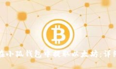 如何在小狐錢(qián)包中提取以