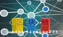 988數字錢包：開啟便捷生