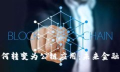 數(shù)字錢(qián)包如何轉(zhuǎn)變?yōu)楣? class=