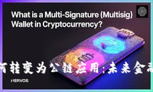 數(shù)字錢包如何轉(zhuǎn)變?yōu)楣湋?yīng)用：未來金融的全新趨勢(shì)