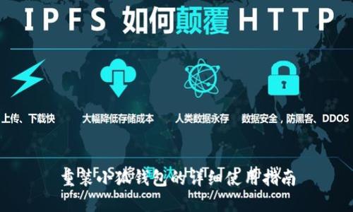 重裝小狐錢包的詳細使用指南