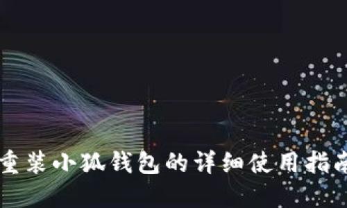 重裝小狐錢包的詳細使用指南
