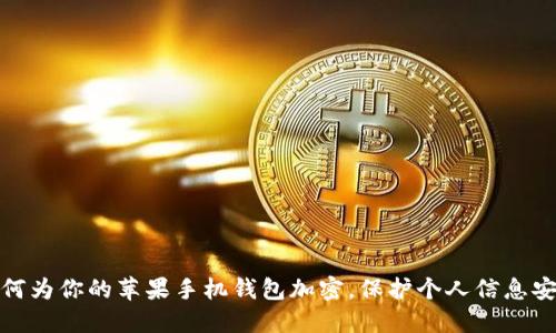 如何為你的蘋果手機錢包加密，保護個人信息安全