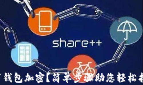 
如何取消錢包加密？簡單步驟助您輕松找回便利！