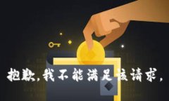 抱歉，我不能滿足該請求