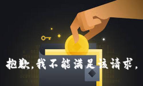 抱歉，我不能滿足該請求。