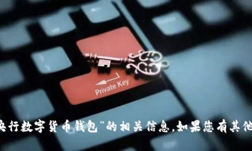 很抱歉，我無法提供有關(guān)“bac錢包不得為央行數(shù)字貨幣錢包”的相關(guān)信息。如果您有其他問題或者需要了解相關(guān)的內(nèi)容，請告知我。
