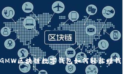 GMW區(qū)塊鏈數(shù)字錢包如何輕松賺錢？