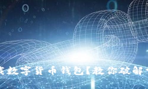 無法下載數(shù)字貨幣錢包？教你破解常見問題