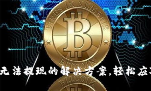 加密幣錢包無法提現(xiàn)的解決方案，輕松應對各種問題！