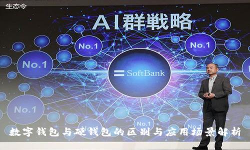 數(shù)字錢(qián)包與硬錢(qián)包的區(qū)別與應(yīng)用場(chǎng)景解析