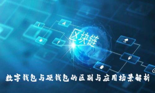 數(shù)字錢(qián)包與硬錢(qián)包的區(qū)別與應(yīng)用場(chǎng)景解析