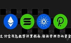 支付寶錢包數(shù)字設置指南