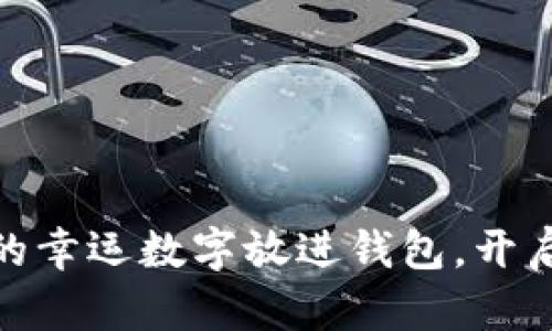 把綠色筆寫下的幸運(yùn)數(shù)字放進(jìn)錢包，開啟你的財(cái)運(yùn)之旅