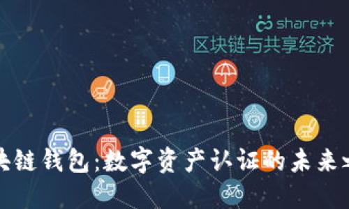 區(qū)塊鏈錢包：數(shù)字資產(chǎn)認(rèn)證的未來之路