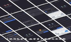 小狐錢(qián)包擴(kuò)展：數(shù)字資產(chǎn)