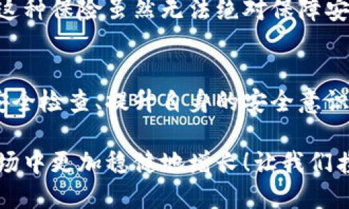 數(shù)字錢包的安全觀察指南：確保您的資產(chǎn)安全無(wú)憂

數(shù)字錢包, 安全性, 觀察/guanjianci

引言：數(shù)字錢包的崛起與安全隱患
隨著數(shù)字貨幣的廣泛應(yīng)用，數(shù)字錢包已成為日常生活中不可或缺的一部分。無(wú)論是購(gòu)買商品、轉(zhuǎn)賬還是投資，數(shù)字錢包為我們提供了無(wú)與倫比的便利。然而，隨之而來(lái)的安全問(wèn)題也不容忽視。黑客攻擊、釣魚詐騙等事件層出不窮，讓人不禁思考，如何才能確保自己的數(shù)字錢包安全呢？

第一步：選擇合適的數(shù)字錢包
在所有觀察安全的步驟中，選擇一個(gè)合適的數(shù)字錢包至關(guān)重要！目前市面上存在兩種主要類型的數(shù)字錢包：熱錢包和冷錢包。熱錢包方便快捷，但由于其始終連接互聯(lián)網(wǎng)，安全性相對(duì)較低；而冷錢包則離線存儲(chǔ)，安全性較高，但使用起來(lái)稍顯繁瑣。

選擇時(shí)，您可以考慮以下幾點(diǎn)：
ul
li信譽(yù)：確保選擇一個(gè)知名度高、用戶反饋良好的錢包服務(wù)商。評(píng)論和評(píng)級(jí)可以提供可靠的參考！/li
li安全措施：檢查錢包是否采用加密技術(shù)、多重認(rèn)證等安全防護(hù)措施。/li
li操作簡(jiǎn)便性：雖然安全重要，但錢包的使用體驗(yàn)也不容忽視，畢竟常常會(huì)用到它！/li
/ul

第二步：檢查安全性指標(biāo)
一個(gè)合格的數(shù)字錢包，應(yīng)具有以下安全性指標(biāo)：
ul
li多重身份驗(yàn)證：大多數(shù)安全錢包都提供兩步或多步身份驗(yàn)證。這意味著，除了輸入密碼外，您還需要通過(guò)手機(jī)驗(yàn)證碼等方式確認(rèn)身份。想想看，這對(duì)保護(hù)賬戶內(nèi)容多么有幫助??！/li
li加密技術(shù)：確保您的錢包使用了強(qiáng)大的加密技術(shù)，以保護(hù)您的數(shù)據(jù)不被黑客攻擊。/li
li冷儲(chǔ)存選項(xiàng)：一些錢包提供將大部分加密資產(chǎn)存儲(chǔ)在離線環(huán)境中，以增強(qiáng)安全性！/li
/ul

第三步：定期進(jìn)行安全檢查
無(wú)論您多么聰明地選擇了數(shù)字錢包，安全性都需要時(shí)刻保持警覺(jué)！定期檢查您的錢包安全性是必不可少的一步?？梢钥紤]以下幾種方式：
ul
li審查交易記錄：每隔一段時(shí)間，仔細(xì)審查自己的交易記錄，確保沒(méi)有未經(jīng)授權(quán)的交易！/li
li更新安全設(shè)置：確保您的安全設(shè)置始終處于最佳狀態(tài)，及時(shí)更新密碼和安全問(wèn)題！/li
li保持對(duì)相關(guān)資訊的關(guān)注：了解最新的安全威脅和防護(hù)措施，不斷提升自身安全意識(shí)。/li
/ul

第四步：增強(qiáng)自身安全意識(shí)
隨著科技的發(fā)展，網(wǎng)絡(luò)安全的威脅也在不斷變化。提升自身的安全意識(shí)尤為重要：
ul
li避免釣魚詐騙：不隨便點(diǎn)擊不明鏈接，保持警惕，確保所訪問(wèn)的網(wǎng)站是合法的。/li
li不輕信陌生人：無(wú)論是在社交網(wǎng)絡(luò)還是現(xiàn)實(shí)生活中，都要對(duì)陌生人的建議保持懷疑態(tài)度，避免上當(dāng)受騙！/li
li與其他投資者交流：通過(guò)社區(qū)或論壇，與其他數(shù)字貨幣用戶分享經(jīng)驗(yàn)和教訓(xùn)，加深對(duì)安全問(wèn)題的了解！/li
/ul

第五步：了解保險(xiǎn)和保障措施
有些數(shù)字錢包提供保險(xiǎn)或保障計(jì)劃，這是一個(gè)積極的安全信號(hào)！例如，有些錢包在用戶資產(chǎn)遭受攻擊時(shí)提供一定程度的賠償。這種保險(xiǎn)雖然無(wú)法絕對(duì)保障安全，但至少在不幸事件發(fā)生時(shí)，為您的資產(chǎn)提供了一份額外的保護(hù)！多么令人安心??！

總結(jié)：安全是數(shù)字錢包使用的基礎(chǔ)
數(shù)字錢包已經(jīng)成為我們?nèi)粘Ｉ钪胁豢苫蛉钡囊徊糠?，安全則是數(shù)字錢包正常運(yùn)作的基礎(chǔ)。通過(guò)選擇可靠的錢包、定期進(jìn)行安全檢查、提升自身的安全意識(shí)等等，我們可以有效地保護(hù)自己的數(shù)字資產(chǎn)。希望每一位用戶都能在數(shù)字貨幣的發(fā)展浪潮中，實(shí)現(xiàn)財(cái)富的積累而非損失！

請(qǐng)記住，數(shù)字錢包雖便捷，但安全始終要放在首位。充分關(guān)注和了解數(shù)字錢包的安全性，將會(huì)讓您的數(shù)字資產(chǎn)在風(fēng)云變幻的市場(chǎng)中更加穩(wěn)健地增長(zhǎng)！讓我們攜手，一起迎接安全無(wú)憂的數(shù)字生活吧！