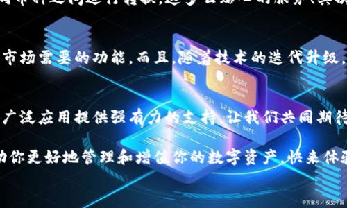 
  探索區(qū)塊鏈?zhǔn)澜纾篞FC錢包的崛起與未來/  

 關(guān)鍵詞 區(qū)塊鏈, 錢包, QFC 關(guān)鍵詞 

引言
在數(shù)字經(jīng)濟(jì)蓬勃發(fā)展的今天，區(qū)塊鏈技術(shù)已經(jīng)滲透到我們生活的方方面面。無論是金融交易、身份認(rèn)證，還是智能合約，區(qū)塊鏈的應(yīng)用領(lǐng)域不斷拓展。而在這個(gè)龐大的生態(tài)系統(tǒng)中，數(shù)字錢包作為用戶與區(qū)塊鏈?zhǔn)澜邕B接的橋梁，顯得尤為重要。今天，我們要重點(diǎn)介紹的是QFC錢包，這一新興數(shù)字錢包究竟有什么獨(dú)到之處，讓我們一同探索它的崛起與未來！

什么是QFC錢包？
QFC錢包是一個(gè)基于區(qū)塊鏈技術(shù)的數(shù)字資產(chǎn)存儲(chǔ)與管理工具。它不僅支持多種虛擬貨幣的儲(chǔ)存，包括但不限于比特幣、以太坊等主流幣種，更擁有極其用戶友好的界面。這款錢包的設(shè)計(jì)旨在為用戶提供一種安全、高效和便捷的數(shù)字資產(chǎn)管理方式。多么令人振奮的是，隨著越來越多的人加入數(shù)字貨幣的行列，QFC錢包的受歡迎程度也在迅速攀升！

QFC錢包的安全性
在數(shù)字貨幣時(shí)代，安全性始終是用戶最為關(guān)心的話題之一。QFC錢包利用了一系列先進(jìn)的加密技術(shù)，確保用戶的資產(chǎn)不會(huì)因黑客攻擊而遭受損失。它采用了冷熱錢包相結(jié)合的存儲(chǔ)方式，將大部分?jǐn)?shù)字資產(chǎn)存放在離線環(huán)境中，極大地降低了被攻擊的風(fēng)險(xiǎn)?？梢哉f，QFC錢包為用戶構(gòu)建了一道堅(jiān)不可摧的防線，讓我們在使用數(shù)字貨幣的過程中更加安心！

QFC錢包的用戶友好性
QFC錢包不僅注重安全性，還十分重視用戶體驗(yàn)。它的界面設(shè)計(jì)簡潔直觀，即便是對區(qū)塊鏈一無所知的新手也能夠輕松上手操作。用戶可以通過幾步簡單的操作完成數(shù)字貨幣的充值、轉(zhuǎn)賬以及查詢交易記錄等功能。此外，QFC錢包還支持多種語言的切換，滿足全球用戶的需求，這樣一來，無論你身處何地，都能享受到它帶來的便利！

為何選擇QFC錢包？
當(dāng)今市場上，數(shù)字錢包層出不窮，選擇一款適合自己的錢包顯得尤為重要。首先，QFC錢包的多幣種支持，意味著用戶不僅可以使用本錢包進(jìn)行單一數(shù)字貨幣的管理，更能夠輕松在不同幣種之間進(jìn)行轉(zhuǎn)換，這多么貼心的服務(wù)！其次，QFC錢包的交易速度也讓人驚艷，實(shí)時(shí)的交易確認(rèn)讓用戶不再為繁瑣等待而煩惱。最后，QFC團(tuán)隊(duì)始終保持與用戶的緊密聯(lián)系，定期推出更新和改進(jìn)，確保錢包始終處于行業(yè)的前沿。

QFC錢包的未來前景
展望未來，QFC錢包無疑將繼續(xù)發(fā)揮其在區(qū)塊鏈生態(tài)系統(tǒng)中的重要作用。隨著數(shù)字貨幣的普及，越來越多的企業(yè)開始布局這一領(lǐng)域，QFC錢包也在不斷適應(yīng)新興趨勢，開發(fā)出更多符合市場需要的功能。而且，隨著技術(shù)的迭代升級，QFC錢包計(jì)劃引入更多創(chuàng)新性功能，比如支持DeFi（去中心化金融）的交互操作等，真是讓人充滿期待！

結(jié)論
在這個(gè)瞬息萬變的數(shù)字時(shí)代，QFC錢包憑借其出色的安全性、友好的用戶體驗(yàn)和良好的市場前景，正在逐漸成為越來越多用戶的首選。在未來的發(fā)展道路上，QFC錢包必將為區(qū)塊鏈的廣泛應(yīng)用提供強(qiáng)有力的支持。讓我們共同期待QFC錢包帶來的更多驚喜吧！ 

所以，數(shù)字貨幣的時(shí)代已經(jīng)到來，作為數(shù)字資產(chǎn)管理的重要工具，QFC錢包無疑是我們探索這一新世界的得力助手。不論你是數(shù)字投資的新手，還是經(jīng)驗(yàn)豐富的老手，QFC錢包都能幫助你更好地管理和增值你的數(shù)字資產(chǎn)?？靵眢w驗(yàn)這款強(qiáng)大的錢包，讓你的區(qū)塊鏈之旅更精彩吧！ 

我希望這篇關(guān)于QFC錢包的文章能夠?yàn)槟闾峁┥钊氲囊娊夂退伎?，帶你走進(jìn)區(qū)塊鏈數(shù)字資產(chǎn)管理的全新體驗(yàn)！