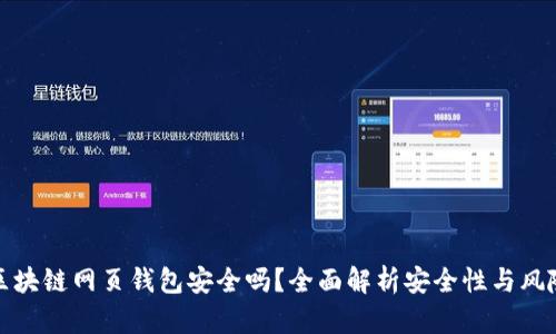 區(qū)塊鏈網(wǎng)頁錢包安全嗎？全面解析安全性與風(fēng)險
