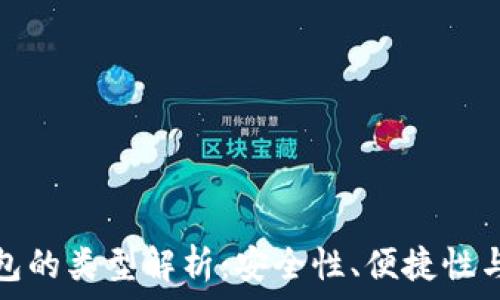   
數(shù)字幣錢包的類型解析：安全性、便捷性與適用場(chǎng)景