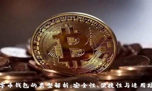   
數(shù)字幣錢包的類型解析：安全性、便捷性與適用場(chǎng)景