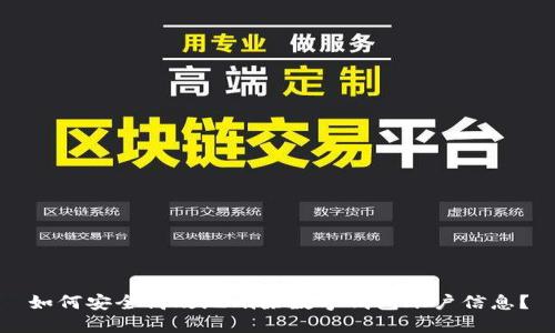 如何安全高效地刪除數(shù)字錢包賬戶信息？