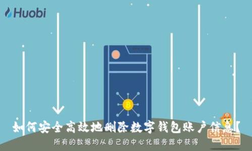 如何安全高效地刪除數(shù)字錢包賬戶信息？