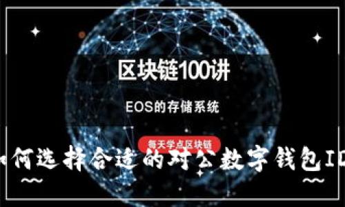 如何選擇合適的對(duì)公數(shù)字錢包ID？