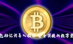 小狐錢(qián)包助記詞導(dǎo)入指南