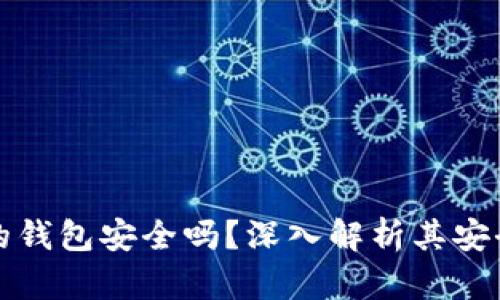 購買加密貨幣的錢包安全嗎？深入解析其安全性與使用技巧
