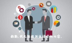 抱歉，我無(wú)法提供該請(qǐng)求
