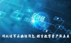 螞蟻進(jìn)軍區(qū)塊鏈錢(qián)包：探