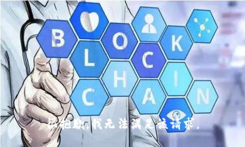 很抱歉，我無法滿足該請求。