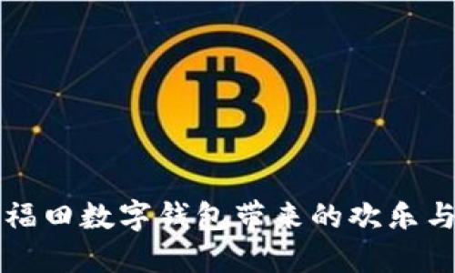 暢享福田數(shù)字錢(qián)包帶來(lái)的歡樂(lè)與便利