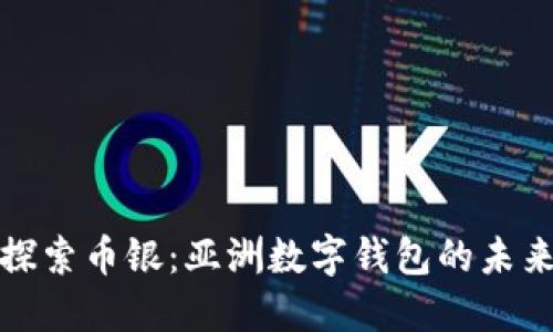 探索幣銀：亞洲數(shù)字錢包的未來(lái)