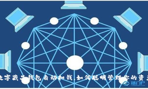 數(shù)字藏品錢包自動扣錢，如何聰明管理你的資產(chǎn)