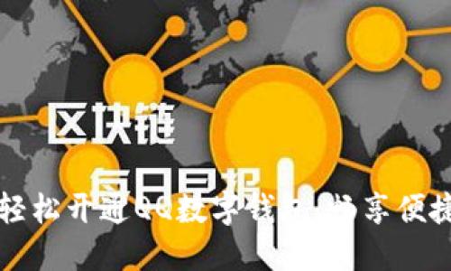 如何輕松開通QQ數(shù)字錢包，暢享便捷生活
