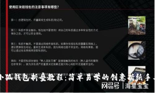 小狐錢包折疊教程：簡單易學(xué)的創(chuàng)意折紙手工