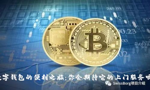 數(shù)字錢包的便利之旅：你會期待它的上門服務嗎？