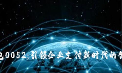 數(shù)字錢(qián)包0052：引領(lǐng)企業(yè)支付新時(shí)代的創(chuàng)新之選