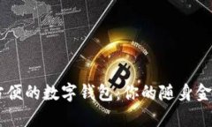簡單方便的數(shù)字錢包：你