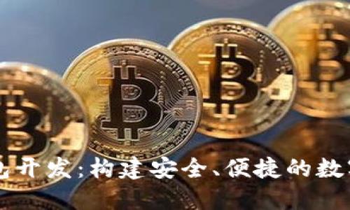 鄭州區(qū)塊鏈錢包開發(fā)：構(gòu)建安全、便捷的數(shù)字資產(chǎn)管理平臺