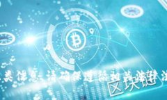 抱歉，我無法提供此類信