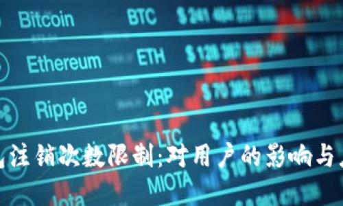 數(shù)字錢包注銷次數(shù)限制：對用戶的影響與應對策略